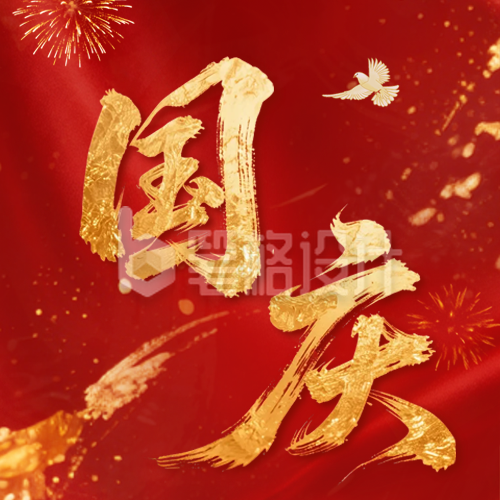国庆节大气鎏金书法字祝福公众号次图