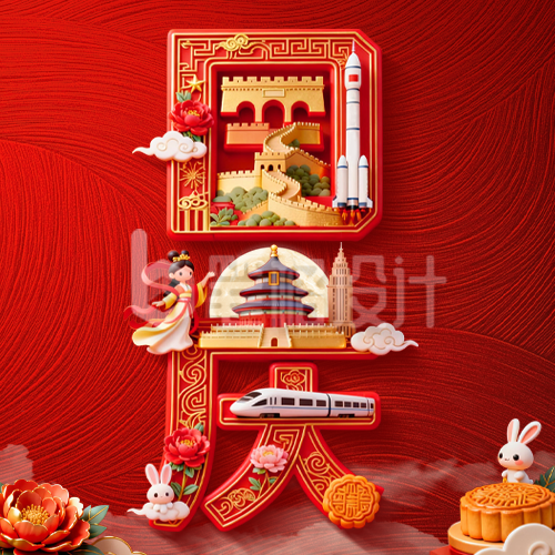 中秋国庆创意3D祝福公众号次图