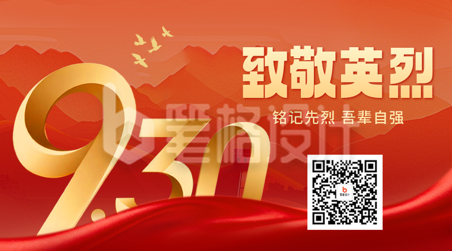 烈士纪念日宣传二维码