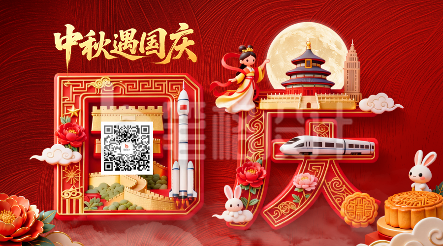 中秋国庆创意3D祝福二维码