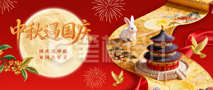 中秋国庆创意刺绣风公众号首图