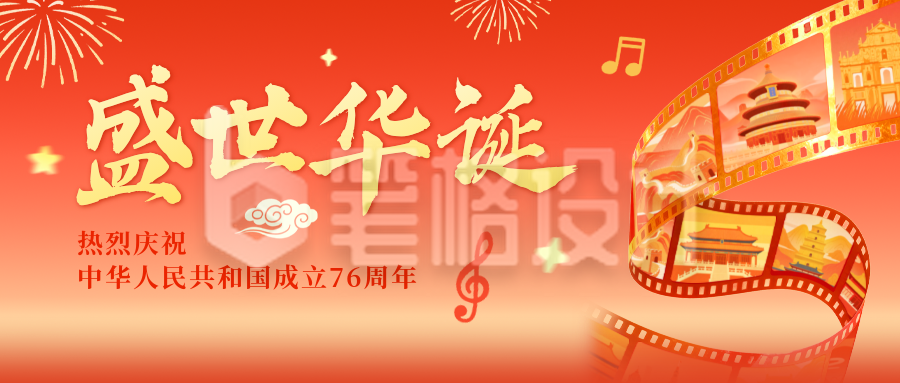 国庆节创意胶卷公众号首图