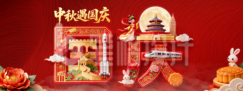 中秋国庆创意3D祝福直播物料