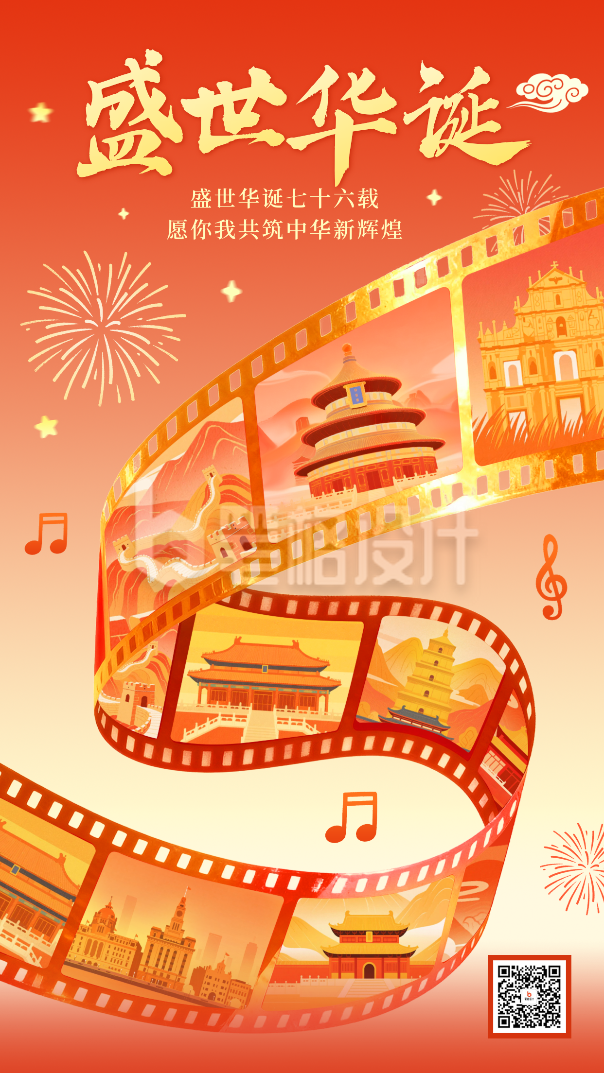 国庆节创意胶卷海报