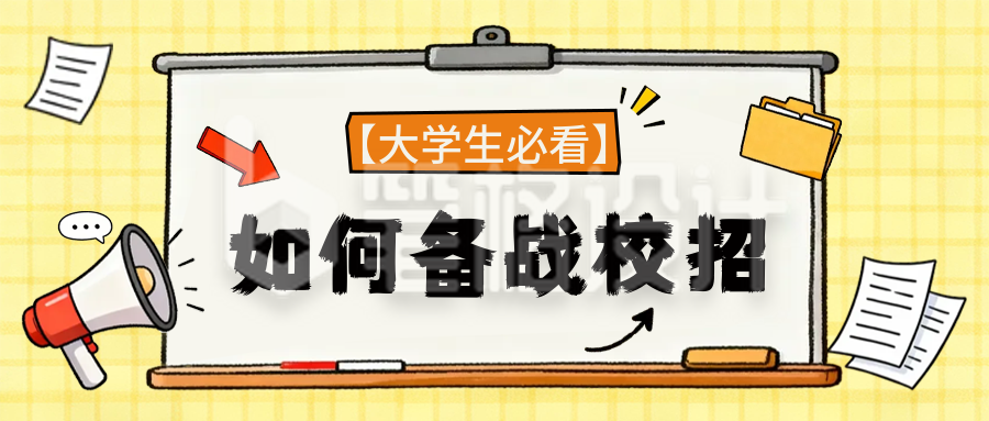 大学生备战校招简约手绘就业指南公众号首图