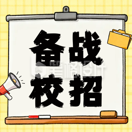 大学生备战校招简约手绘就业指南公众号次图