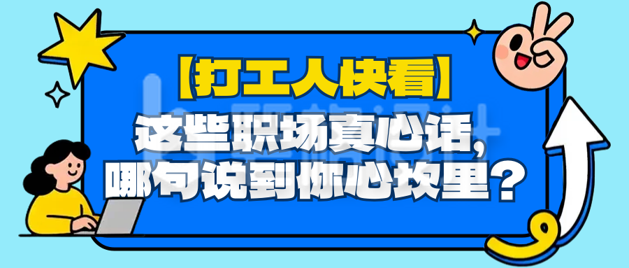职场趣味语录简约手绘公众号首图