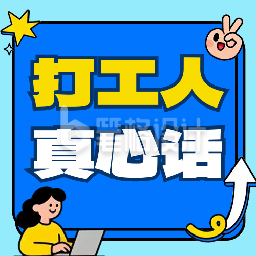 职场趣味语录简约手绘公众号次图