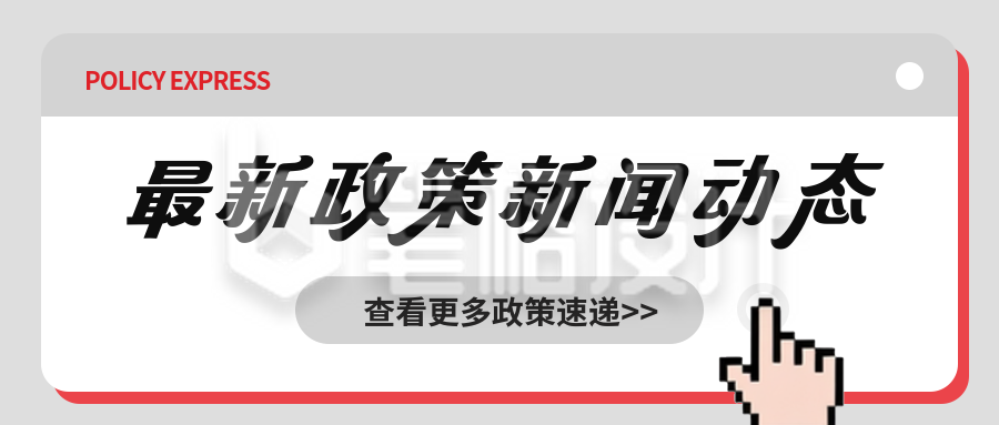最新政策新闻动态简约公众号首图