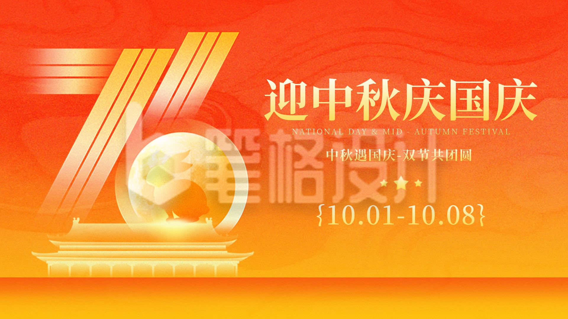 国庆中秋双节同庆祝福宣传横屏海报