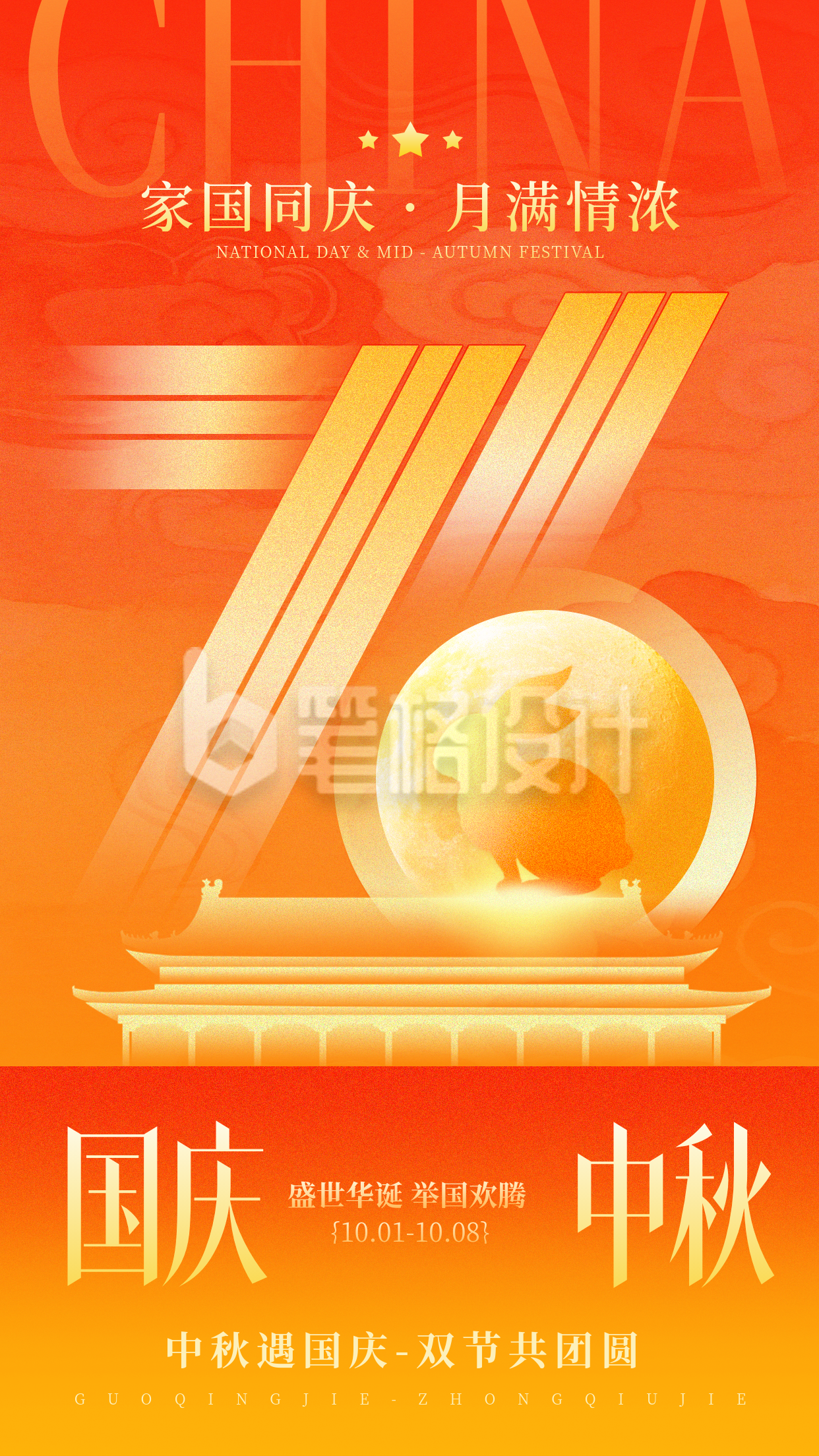 国庆中秋双节同庆宣传海报