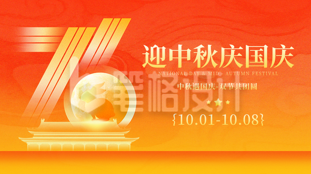 国庆中秋双节同庆祝福宣传公众号图文封面