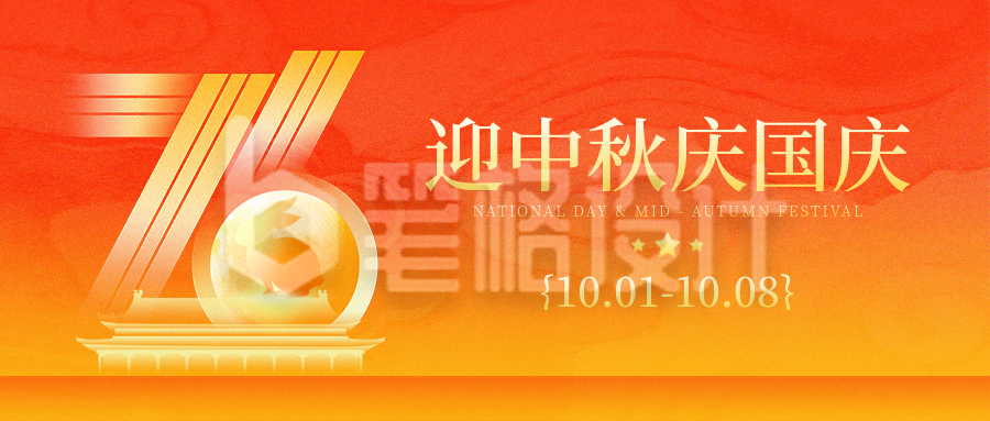 国庆中秋双节同庆祝福宣传封面首图