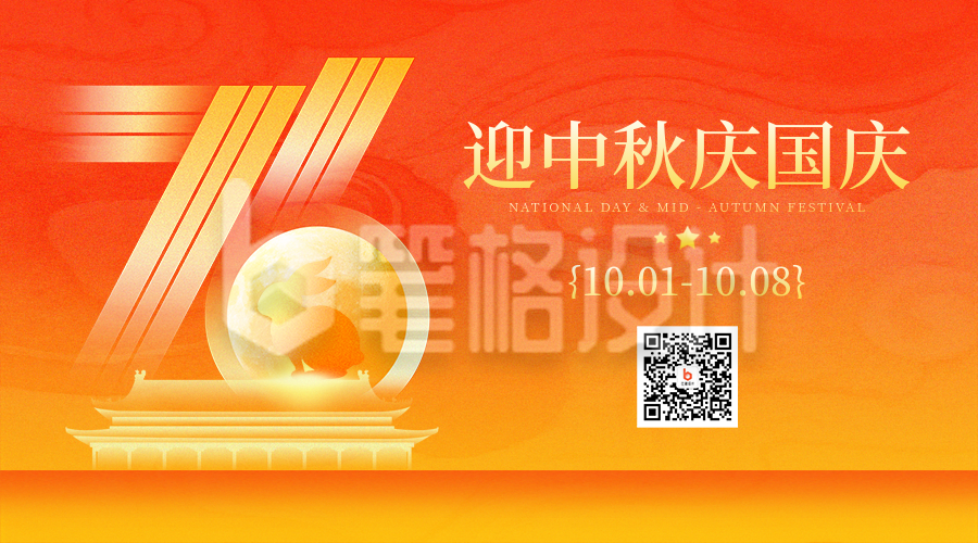 国庆中秋双节祝福宣传二维码