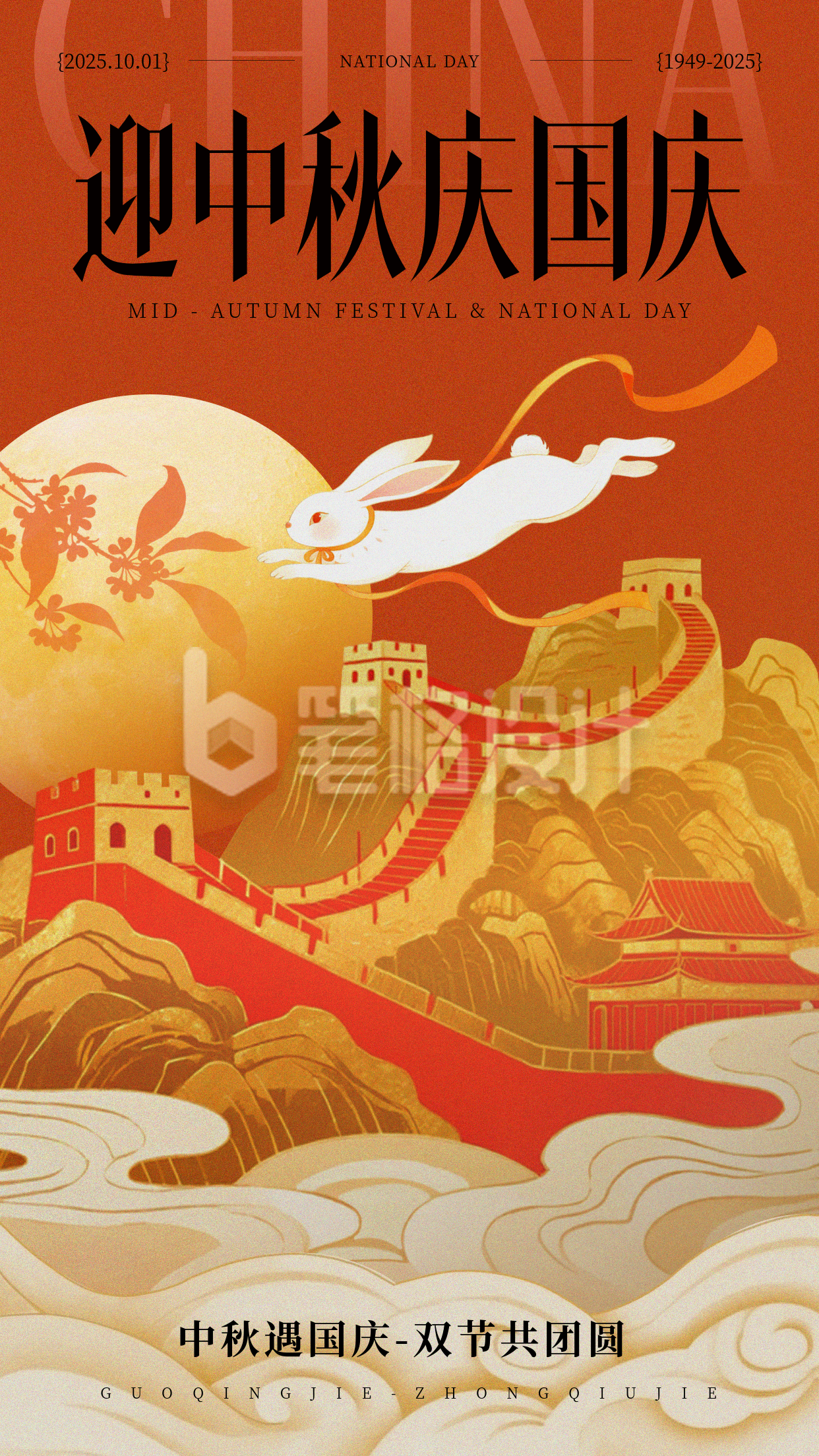 国庆中秋双节同庆祝福喜庆海报
