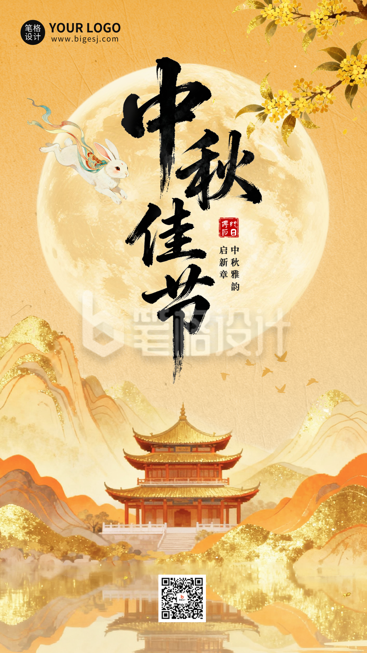 中秋节古风祝福海报