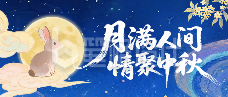 中秋节中国风宣传封面首图