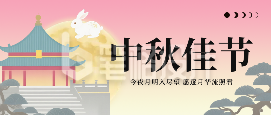 中秋佳节祝福喜庆宣传封面首图