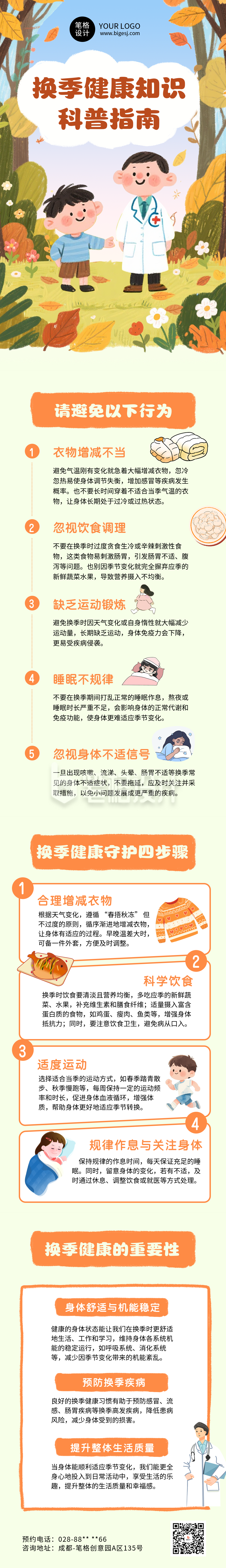 换季健康知识科普指南公众号长图