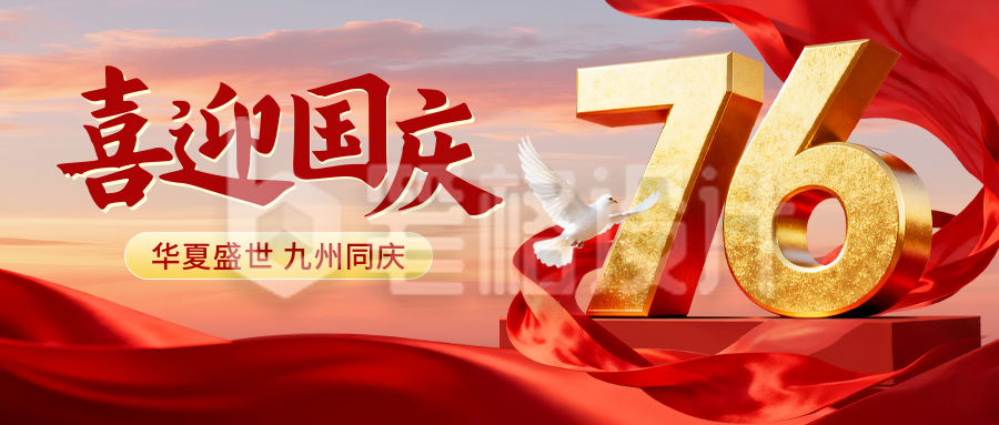国庆节大气祝福公众号首图