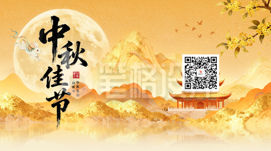 中秋节古风祝福二维码
