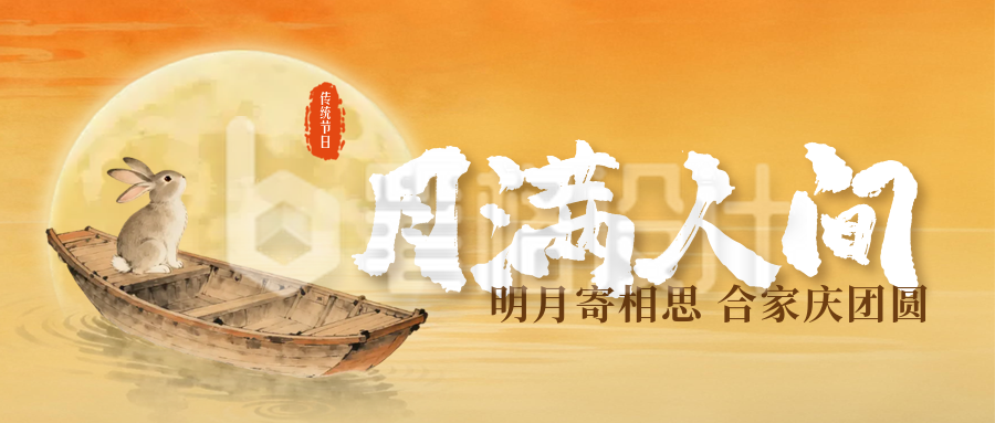 中秋节祝福宣传封面首图