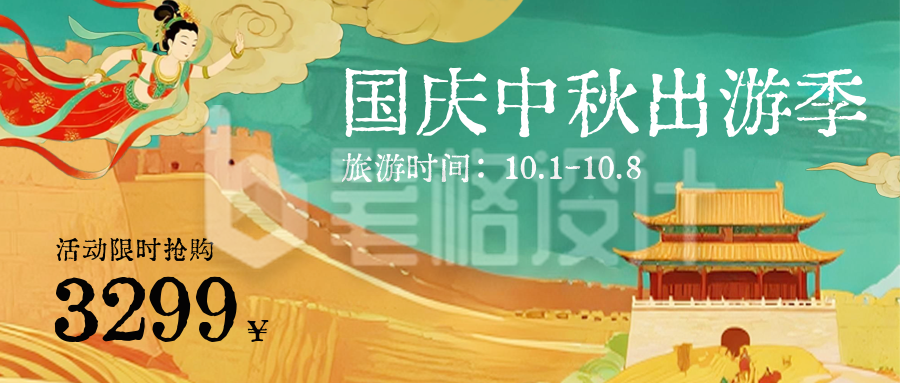 国庆中秋旅游出行促销优惠宣传封面首图