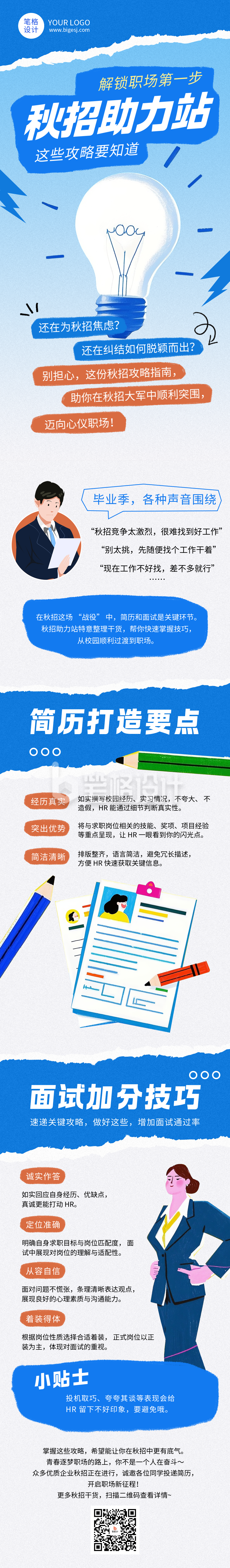 秋招攻略指南简约蓝色公众号长图