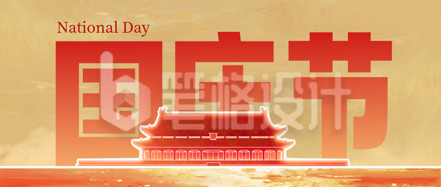 国庆节祝福宣传封面首图