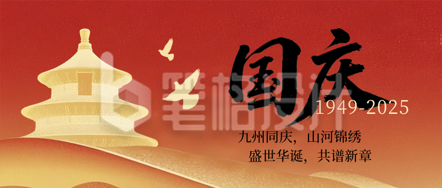 国庆节喜庆宣传封面首图