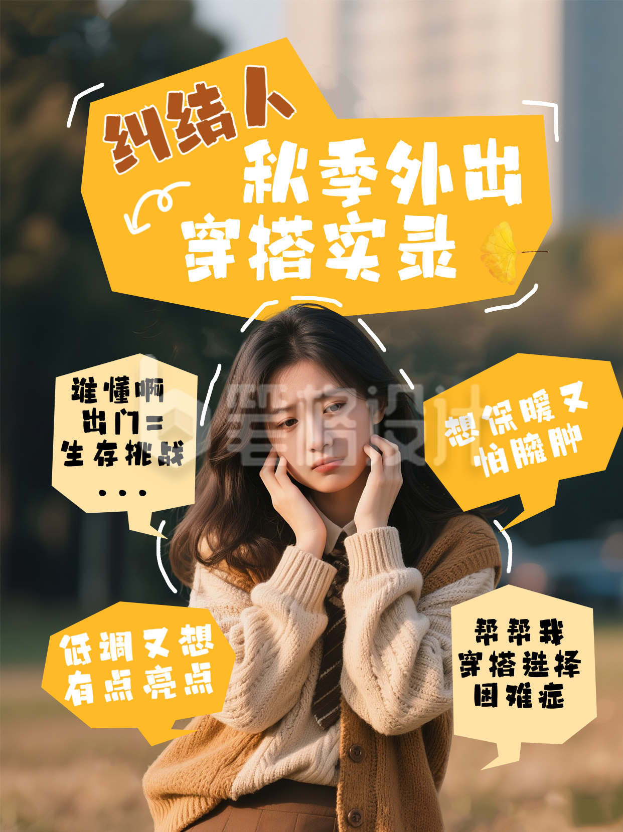 秋季外出穿搭简约小红书封面