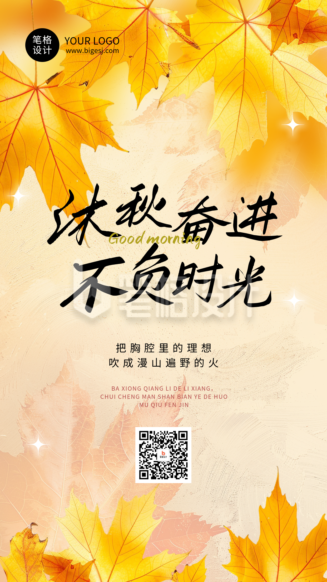 秋季励志文案日签简约海报 秋季励志文案日签简约海报