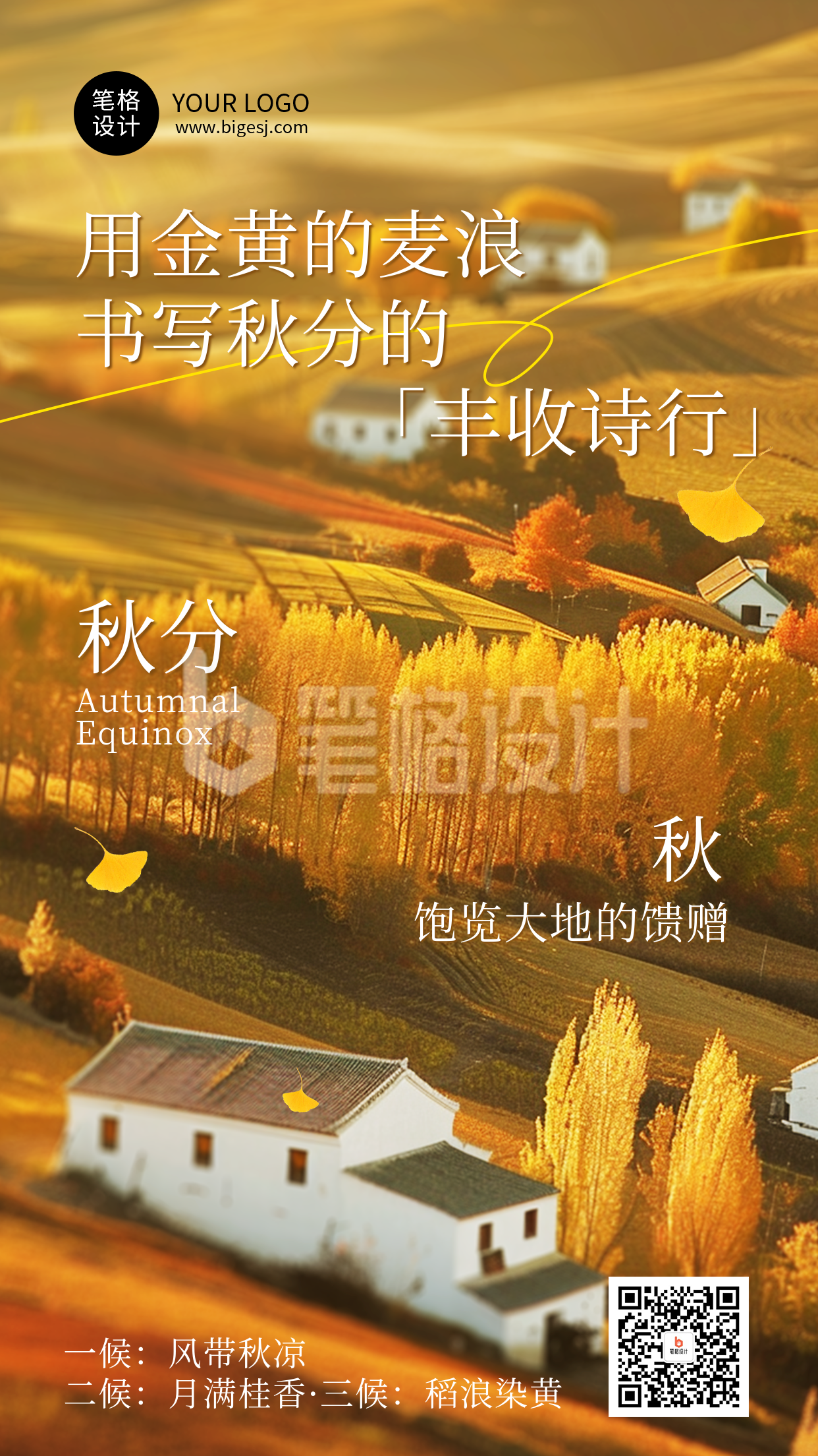 秋分节气简约日签手机宣传海报 秋分节气简约日签手机宣传海报