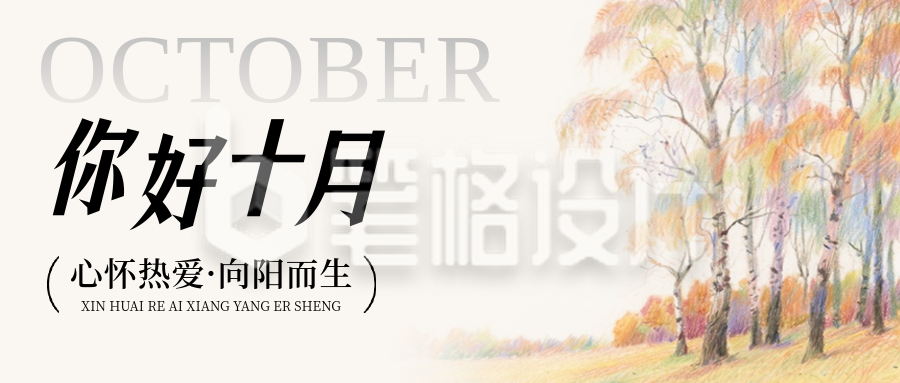 你好十月问候日签公众号首图