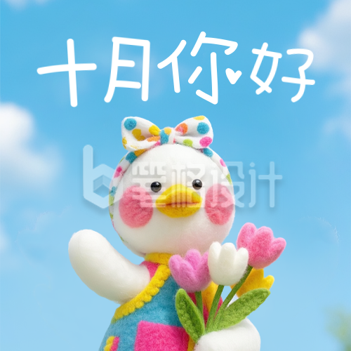 十月你好可爱鸭鸭公众号次图