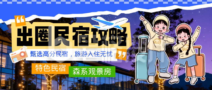 国庆节旅游出行民宿攻略公众号首图
