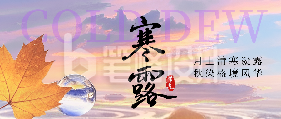 寒露实景祝福公众号首图