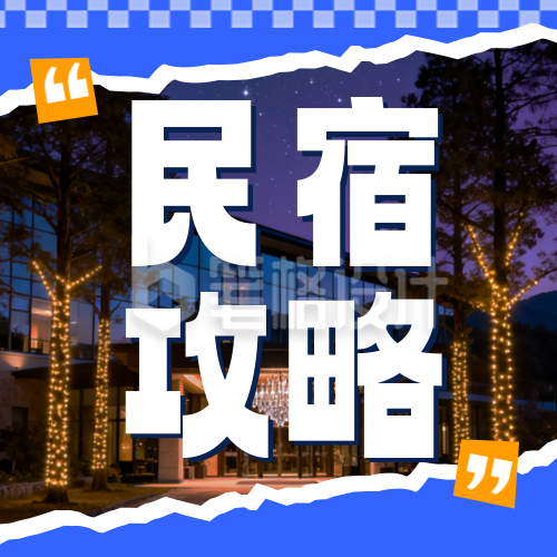 国庆节旅游出行民宿攻略公众号次图