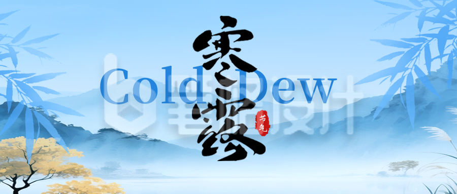 寒露节气手绘公众号首图