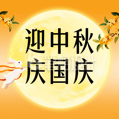 迎中秋庆国庆公众号次图