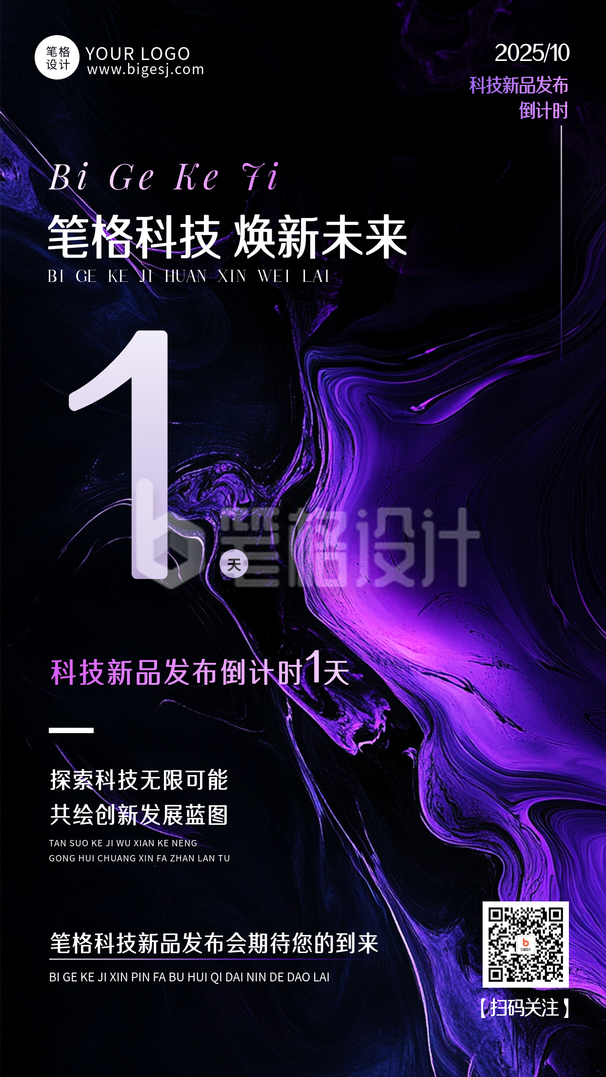 紫黑色新品发布会倒计时1天海报