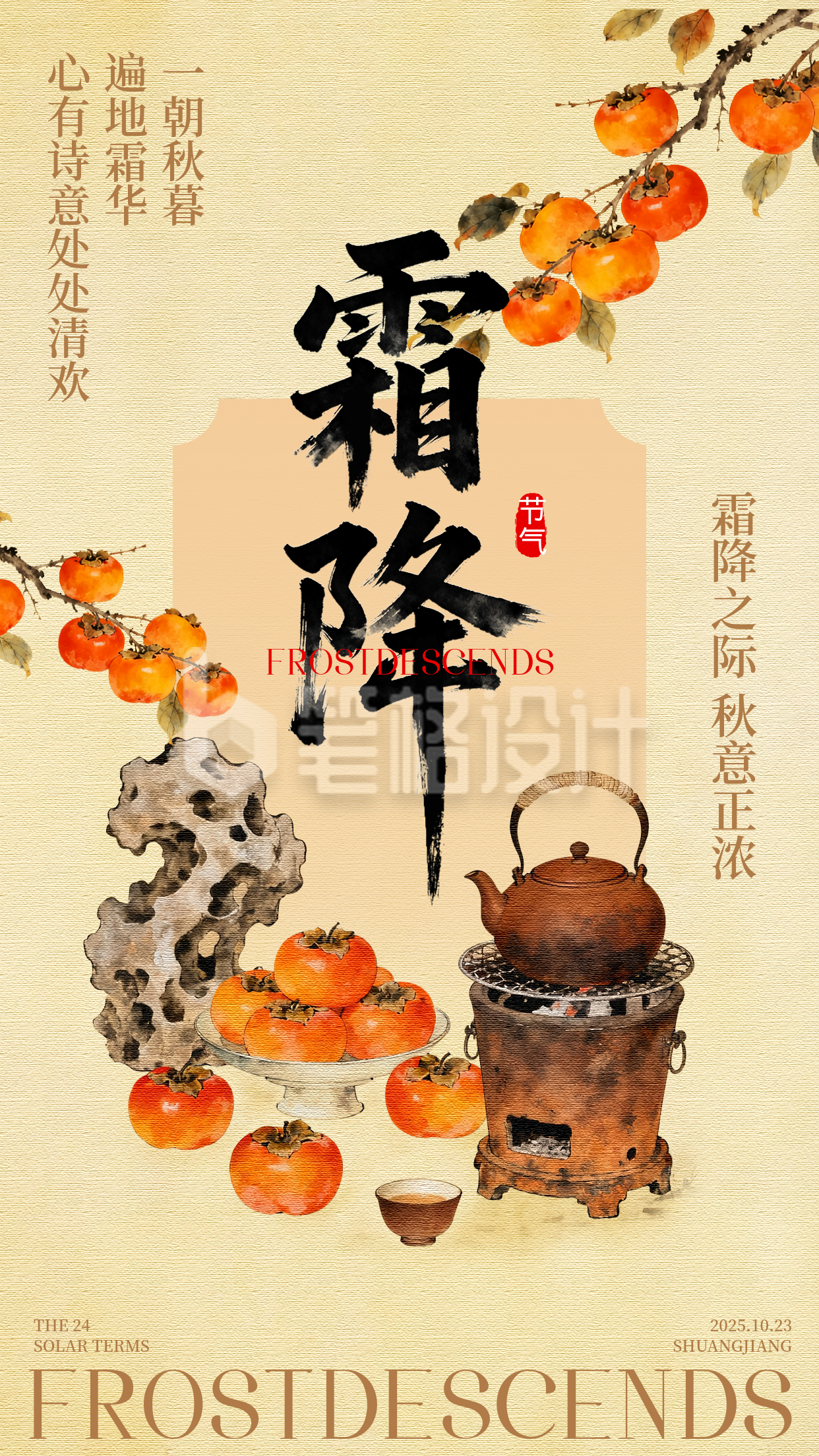 霜降节气手绘柿子宣传海报