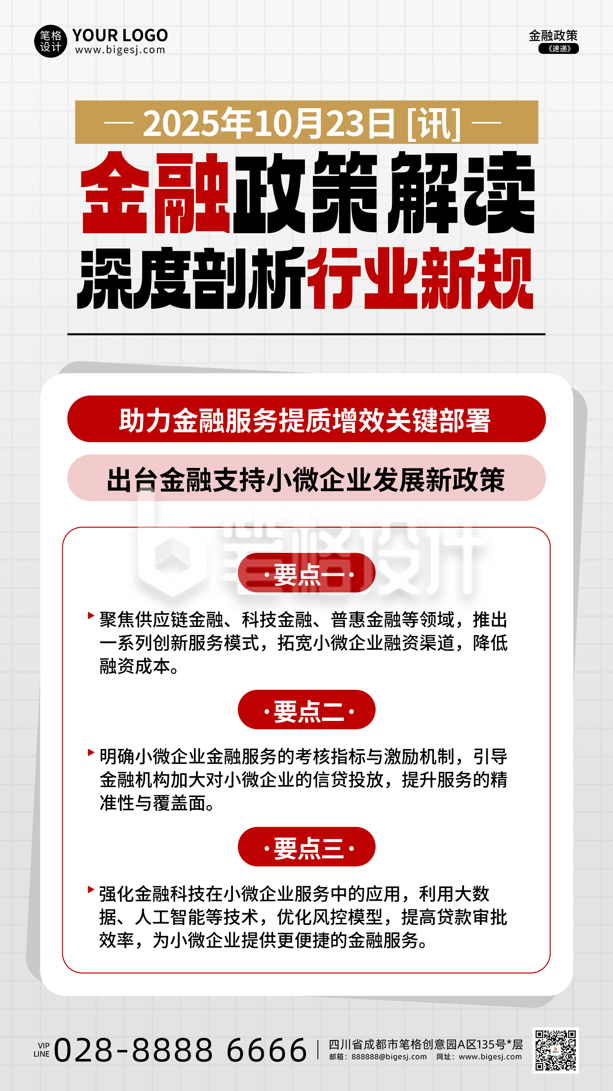 红白色简约金融政策解读海报 红白色简约金融政策解读海报