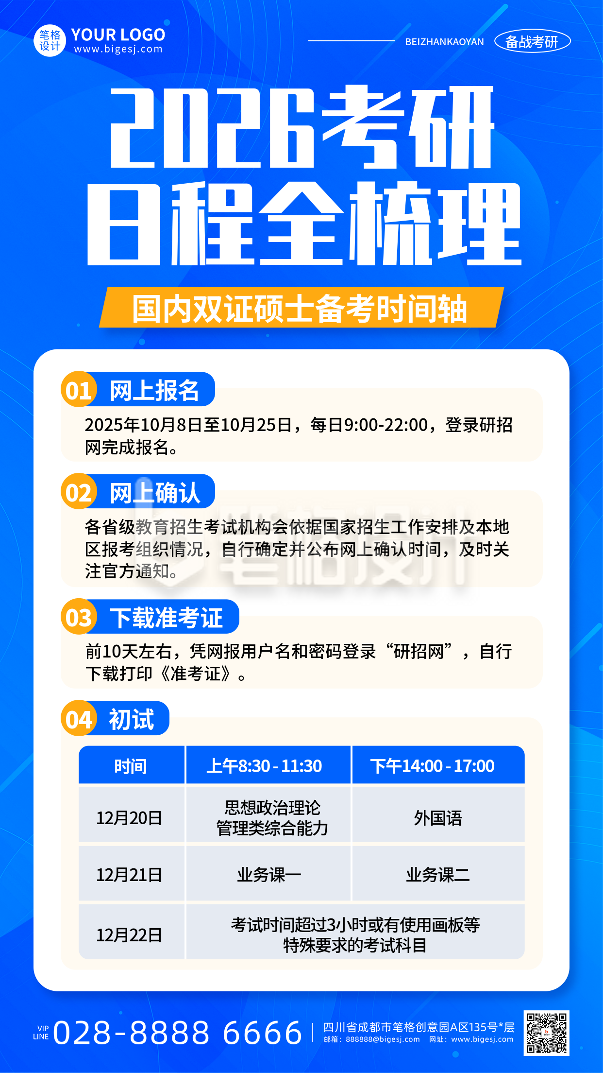 蓝色简约考研日程安排通知海报