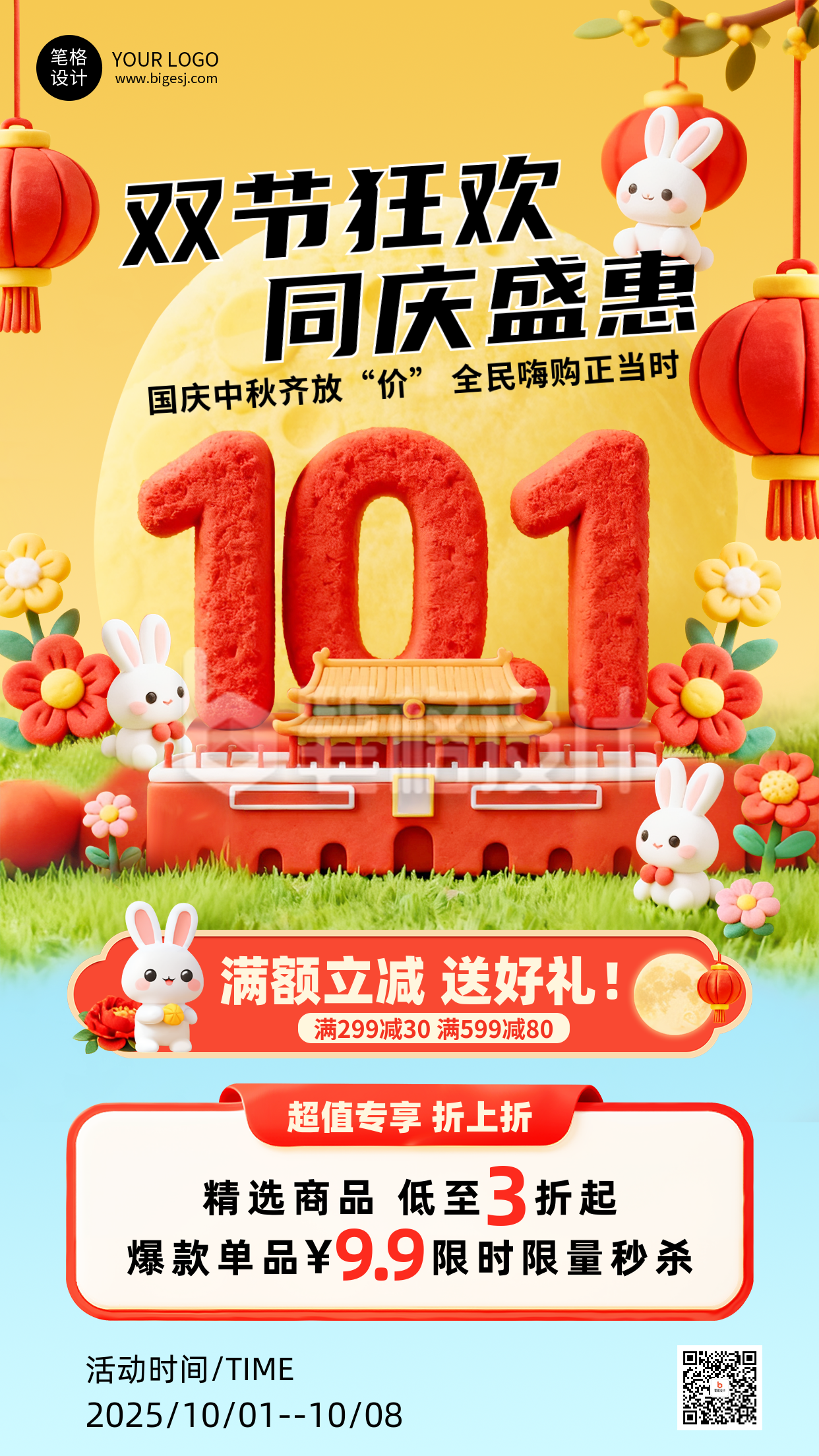 国庆中秋节日促销活动宣传海报