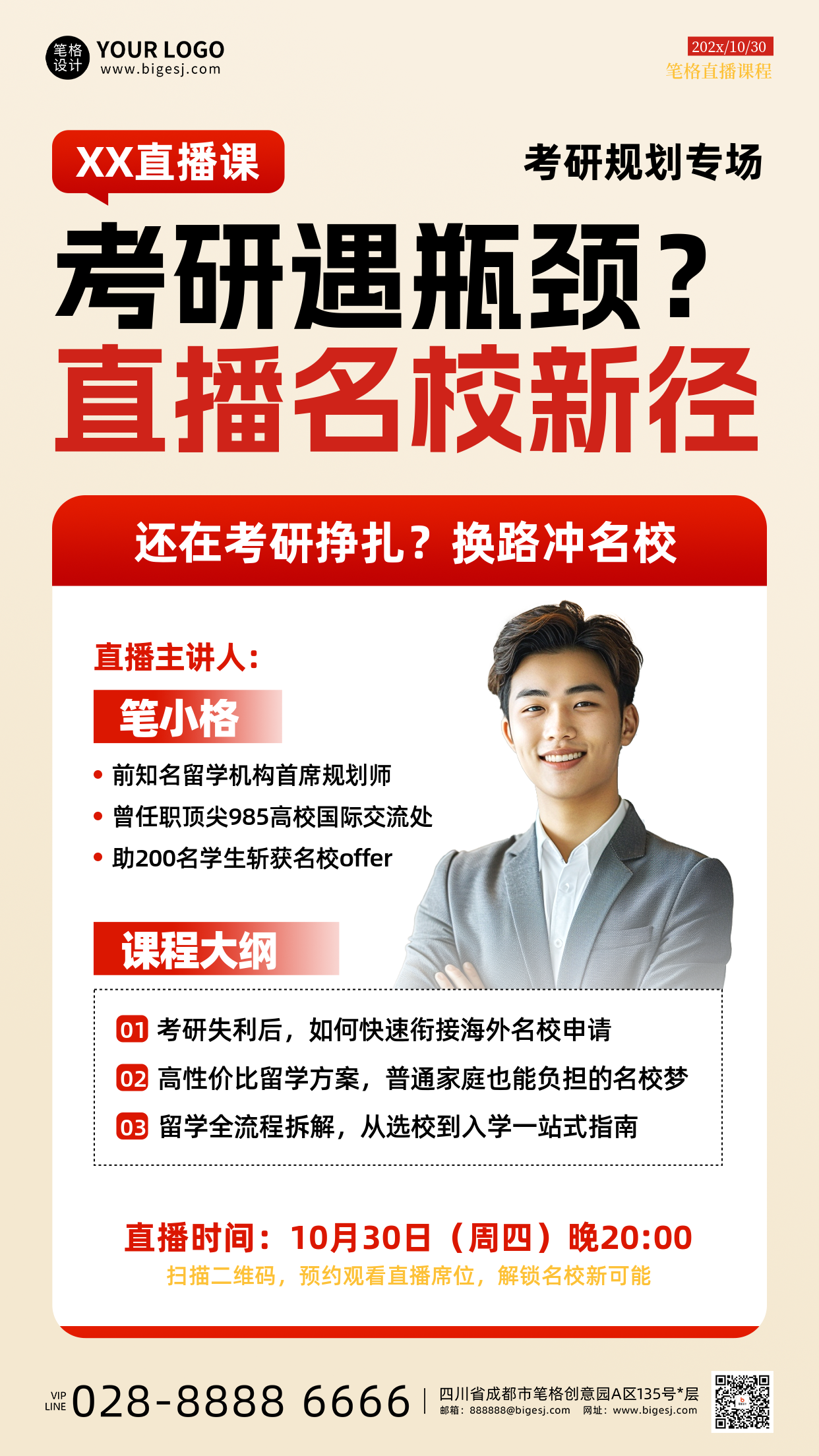 米色简约考研指导直播预告海报