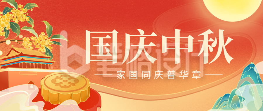 中秋国庆节双节祝福公众号首图