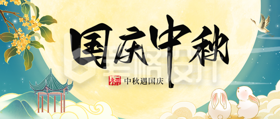 国庆中秋节双节祝福公众号首图