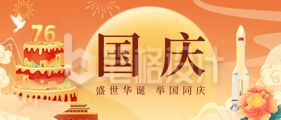 国庆节手绘蛋糕祝福公众号首图