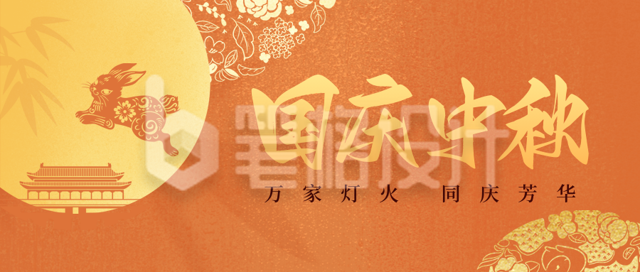 中秋遇国庆双节祝福公众号首图